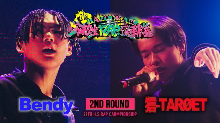 高校生RAP選手権 - 第21回高ラ - Bendy vs 狺-TARØET【2ND ROUND 高校生RAP選手権 - 第21回高ラ - Bendy vs 狺-TARØET【2ND ROUND