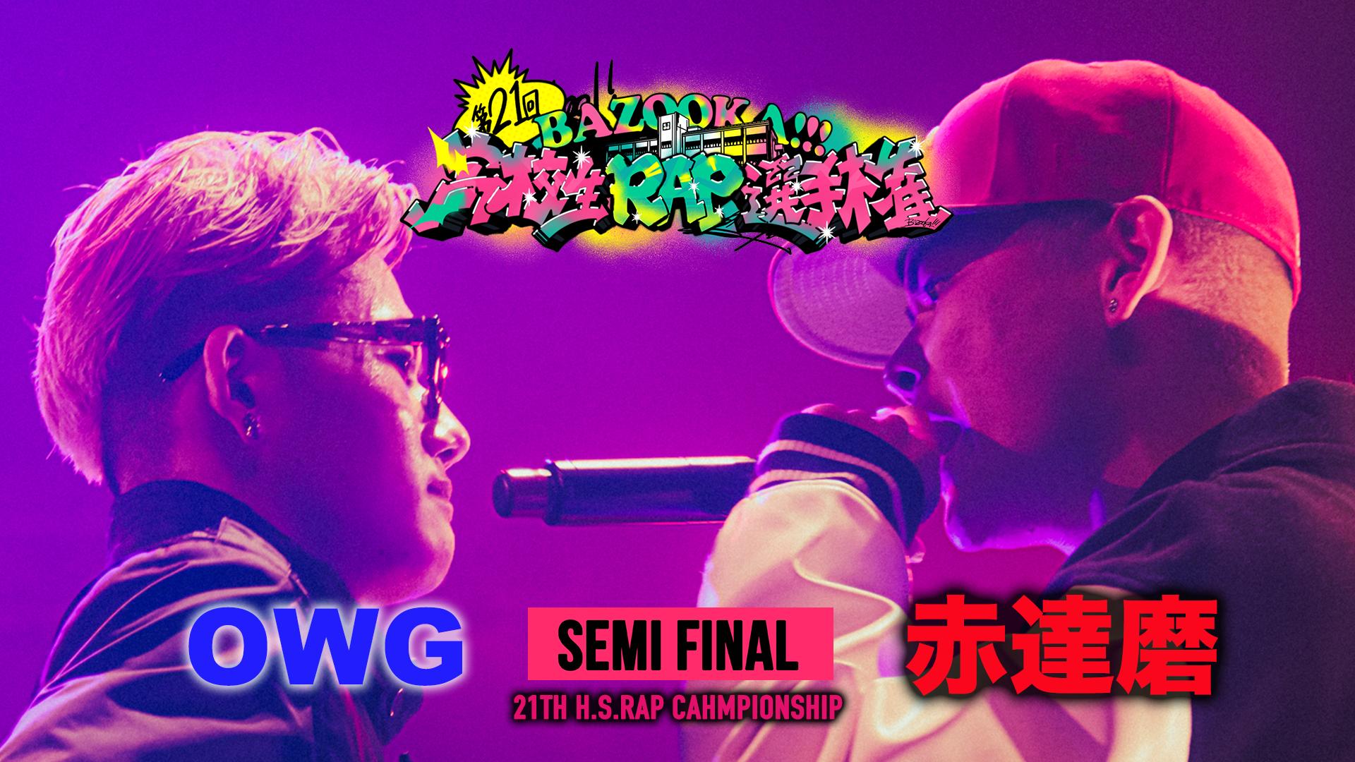高校生RAP選手権 - 第21回高ラ - OWG vs 赤達磨【SEMI FINAL】 (HIPHOP
