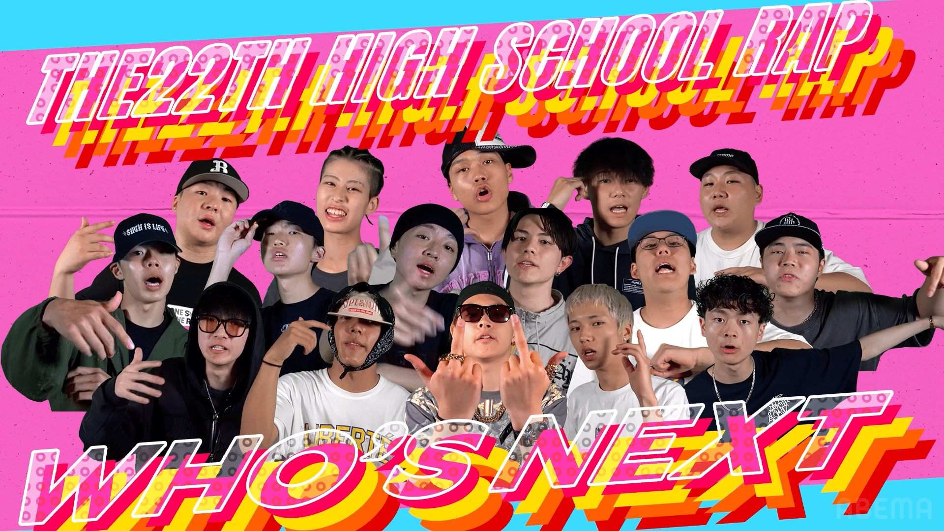 高校生RAP選手権 - 第22回高ラ - 【出場者解禁】 オーディション