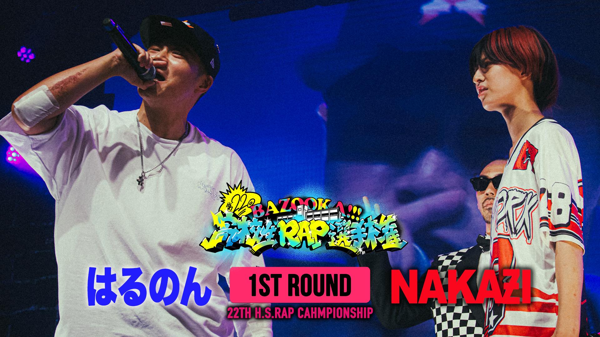 高校生RAP選手権 - 第22回高ラ - はるのん vs NAKAƵI【1ST ROUND
