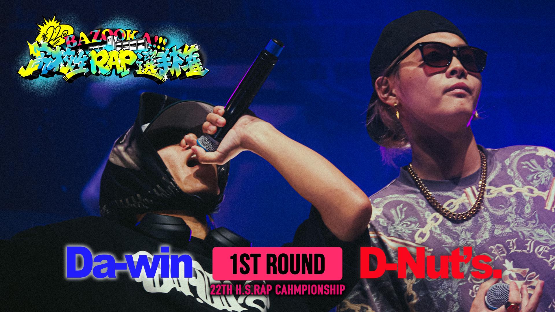 高校生RAP選手権 - 第22回高ラ - Da-win vs D-Nut's.【1ST ROUND
