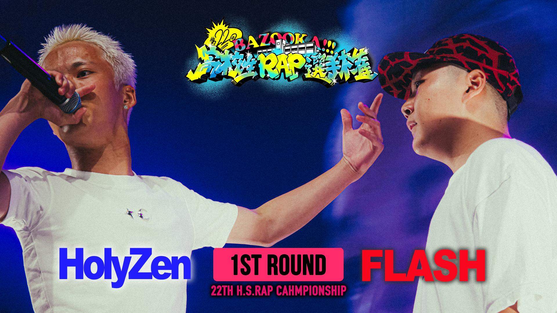 高校生RAP選手権 - 第22回高ラ - HolyZen vs FLASH【1ST ROUND