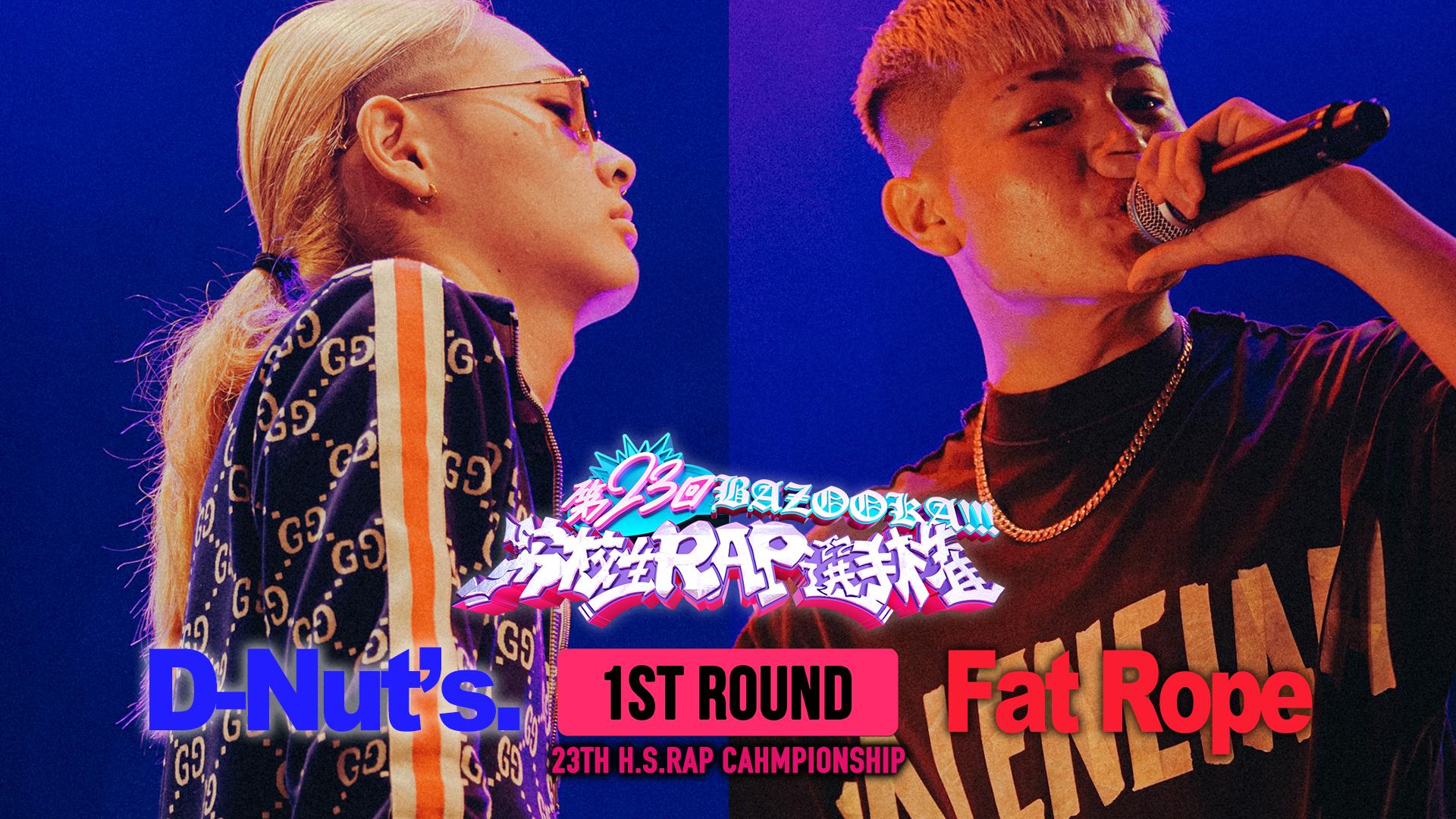 高校生RAP選手権 - 第23回高ラ - D-Nut's. vs Fat Rope【1st ROUND