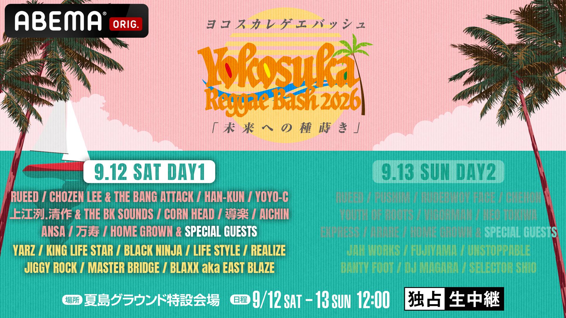 Yokosuka Reggae Bash 2026 in 夏島グラウンド特設会場【DAY1
