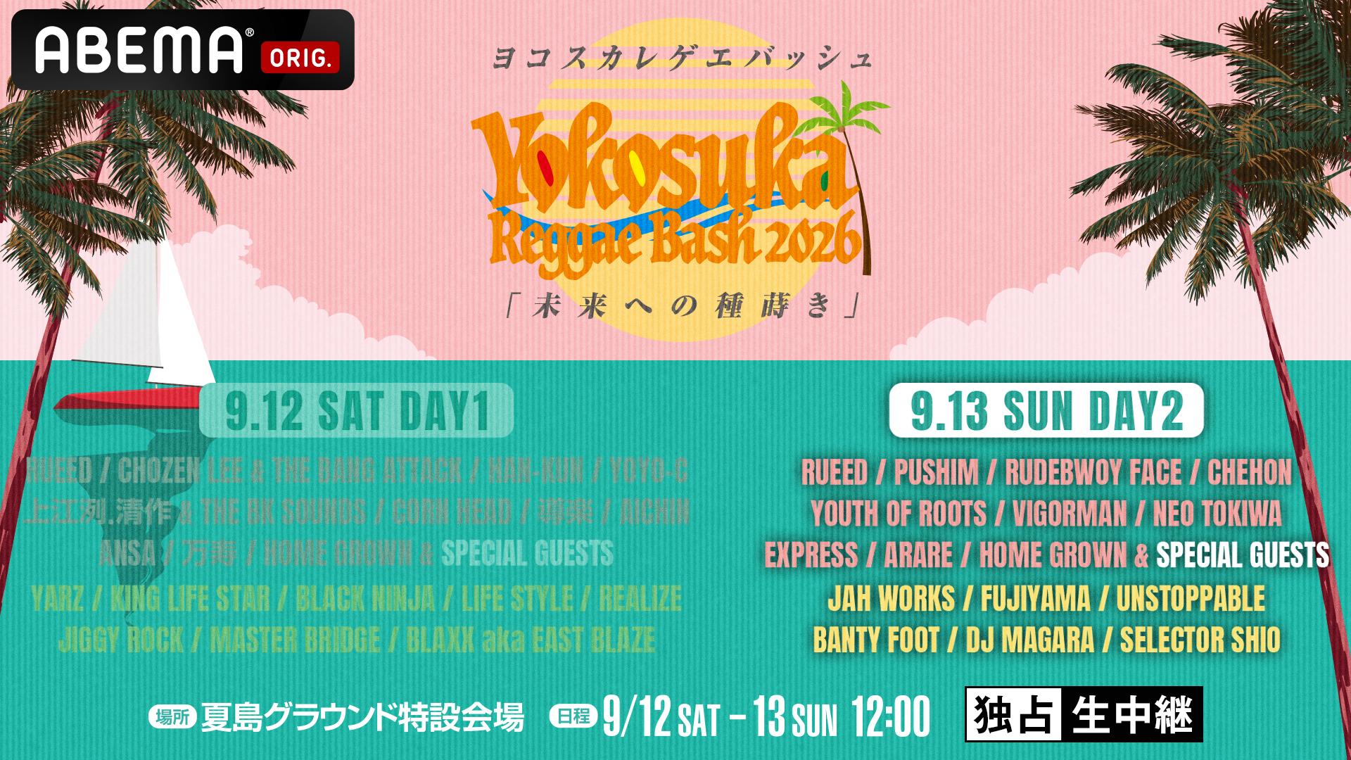 Yokosuka Reggae Bash 2026 in 夏島グラウンド特設会場【DAY2