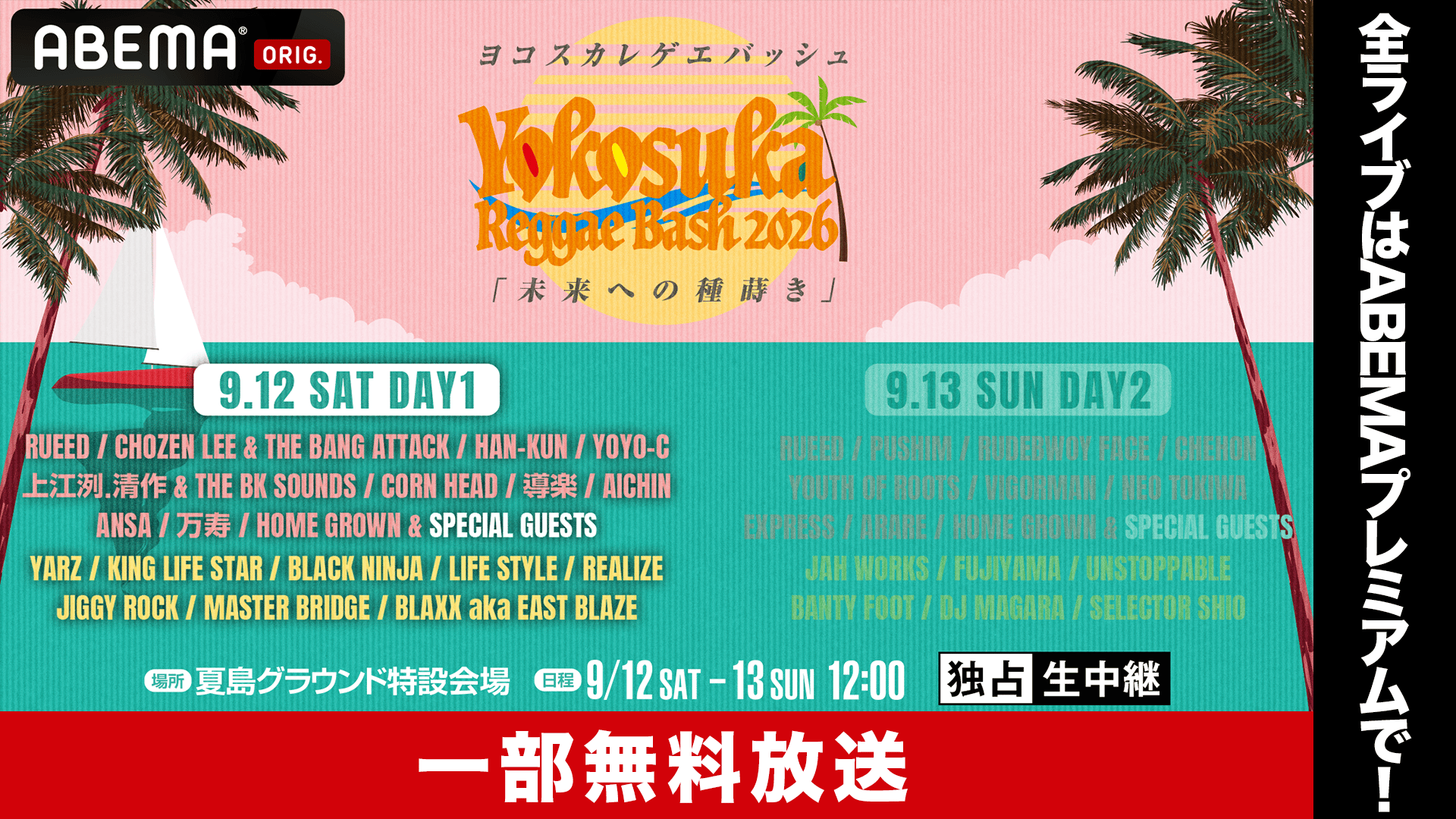Yokosuka Reggae Bash 2026 DAY1【一部無料】 | 新しい未来のテレビ