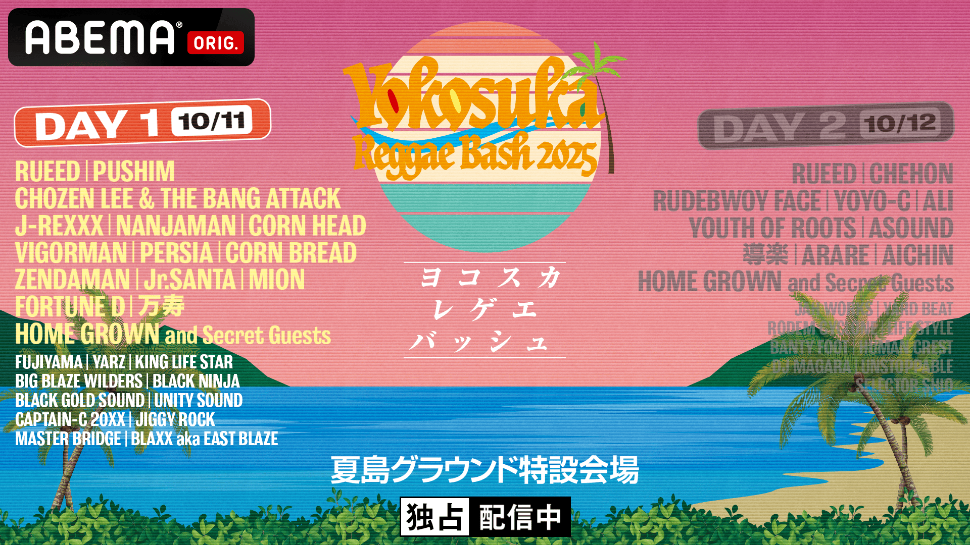 再放送】Yokosuka Reggae Bash 2025：DAY1 | 新しい未来のテレビ | ABEMA