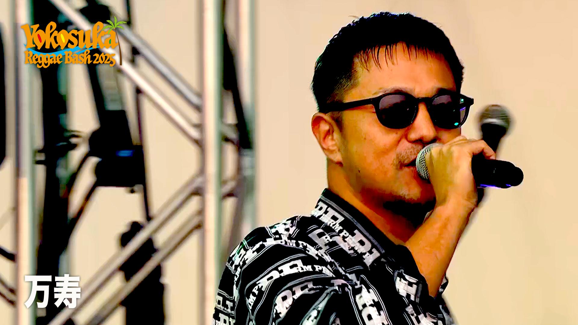 Yokosuka Reggae Bash - 2025 - 万寿【DAY1:LIVE】 (HIPHOP) | 無料