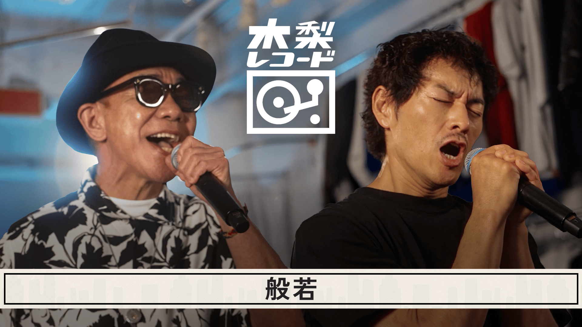 木梨レコード - 2024-25 - #13 般若:裸の付き合い (HIPHOP) | 無料動画