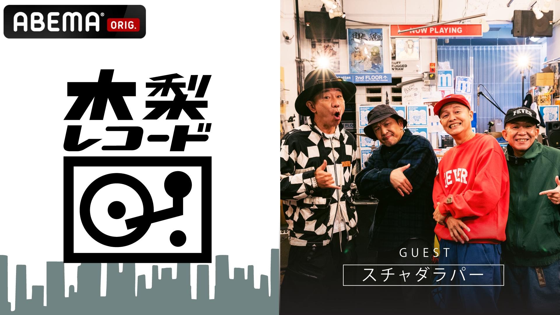 木梨レコード #24 スチャダラパー | 新しい未来のテレビ | ABEMA