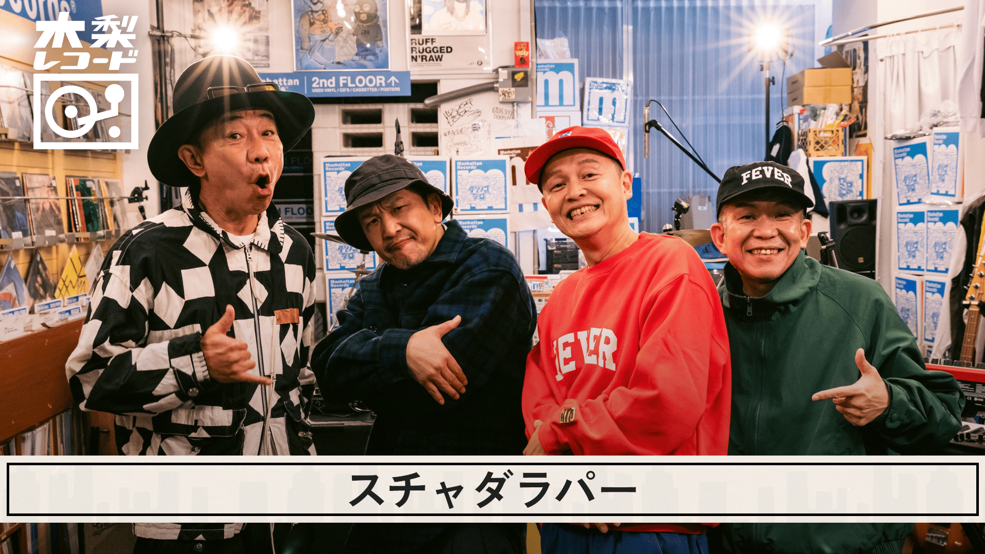 木梨レコード - 2026 - #24 スチャダラパー:おニャン子って知ってる