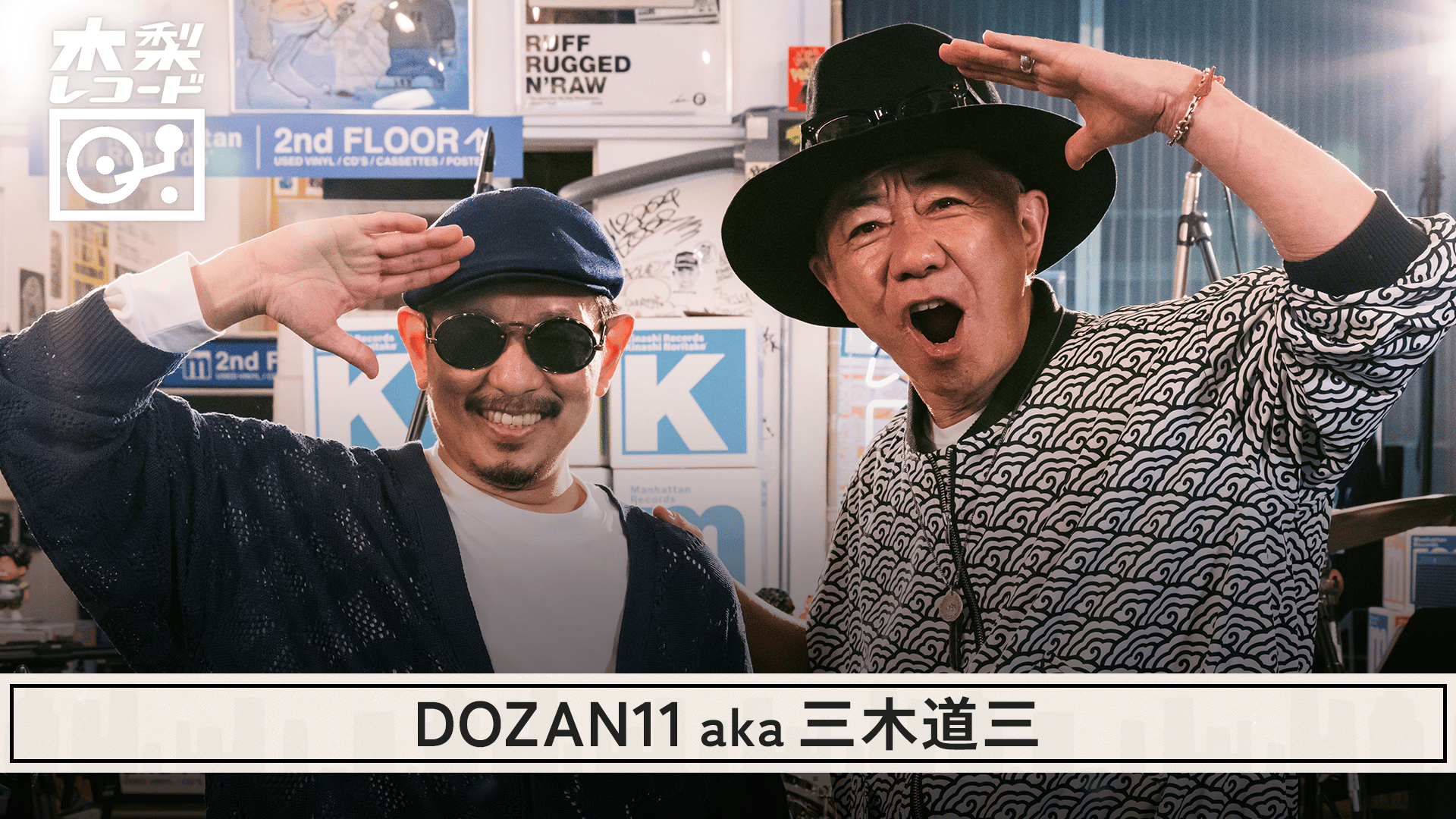 木梨レコード - 2026 - #31 DOZAN11 aka 三木道三:DOZANソースで世界