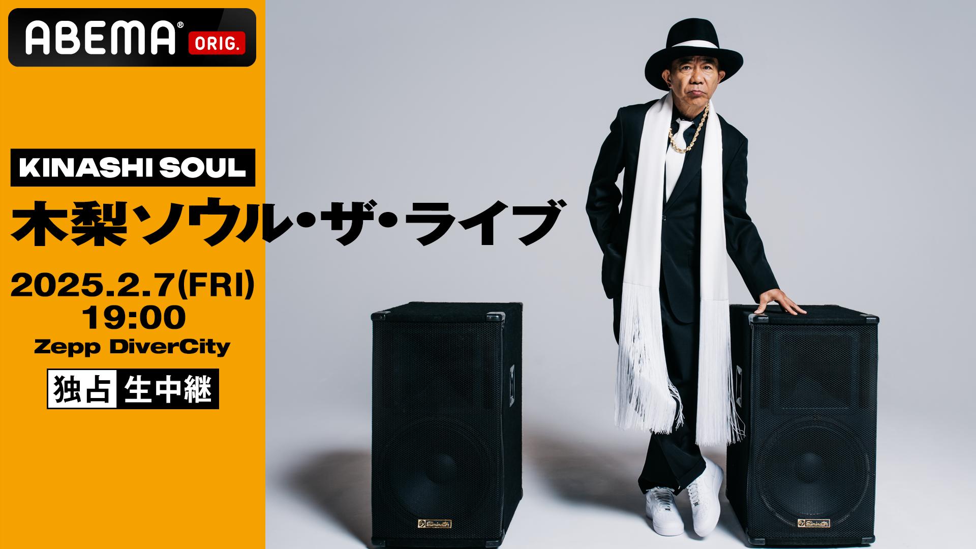 木梨ソウル・ザ・ライブ at Zepp DiverCity【独占生中継】 | 新しい