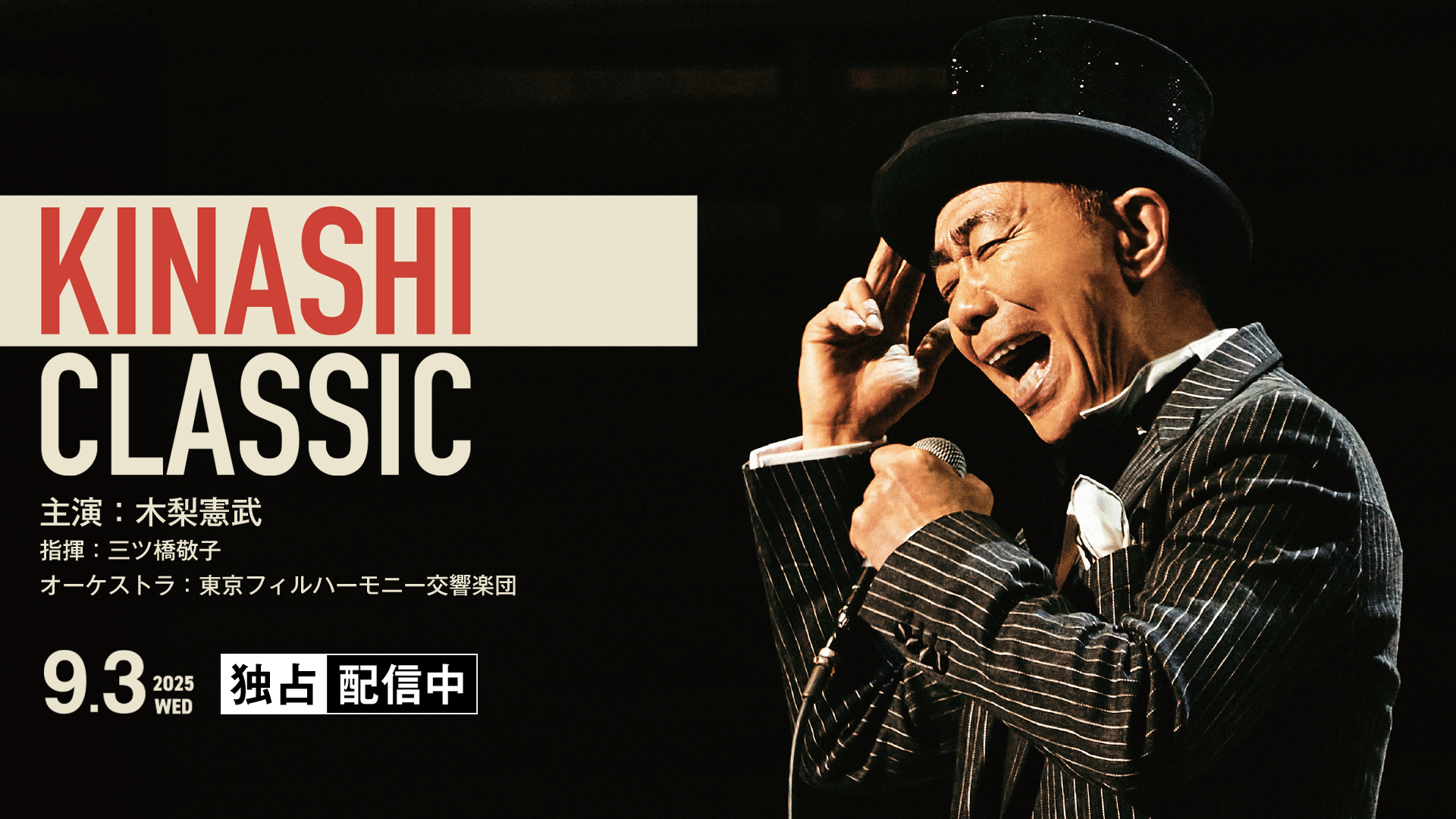 木梨憲武 - 2025.9/3 KINASHI CLASSIC at 東京オペラシティコンサート