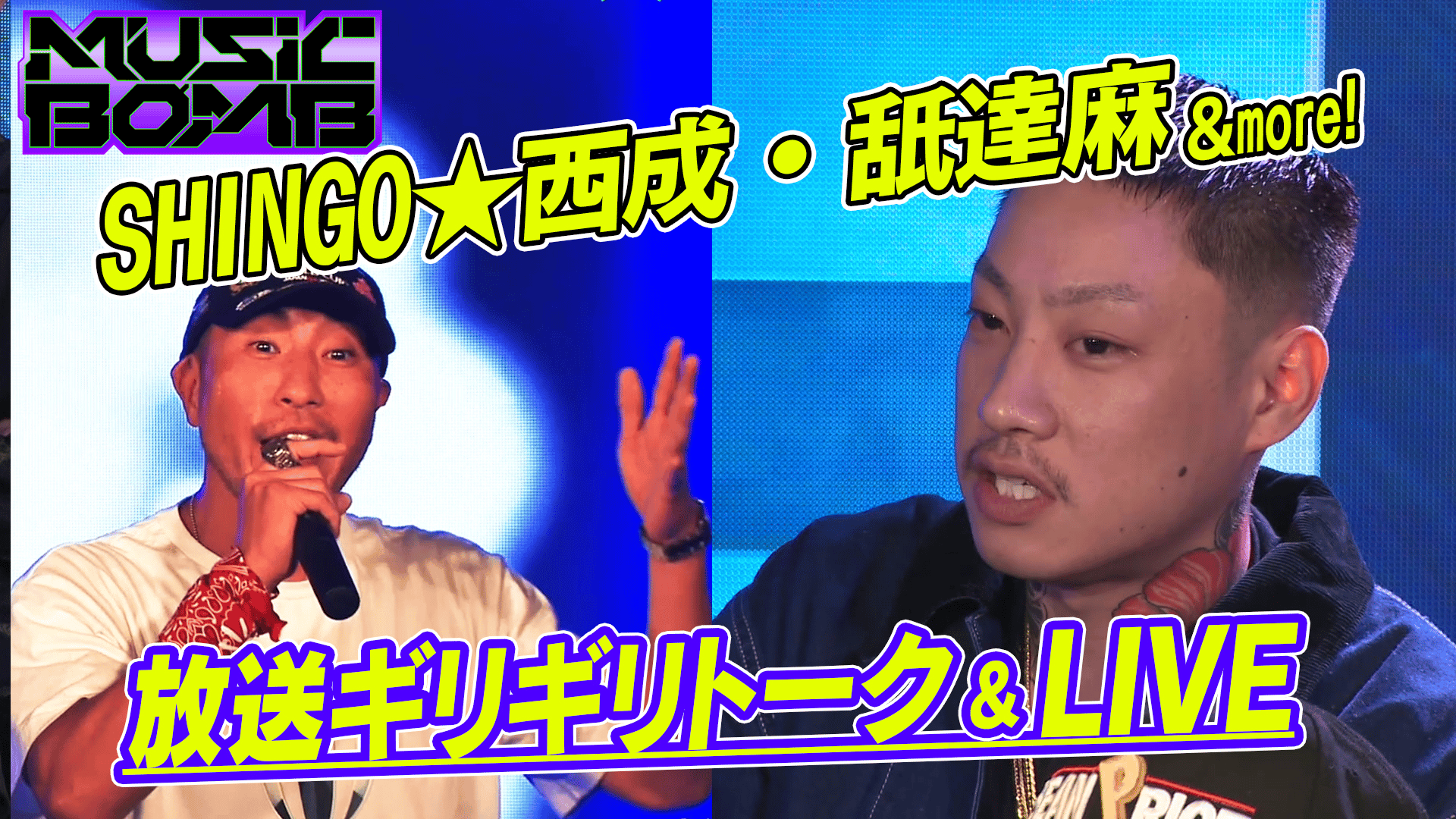 見逃し】MUSIC BOMB #3 SHINGO☆⻄成、MEGA-G、舐達麻 | 新しい未来の