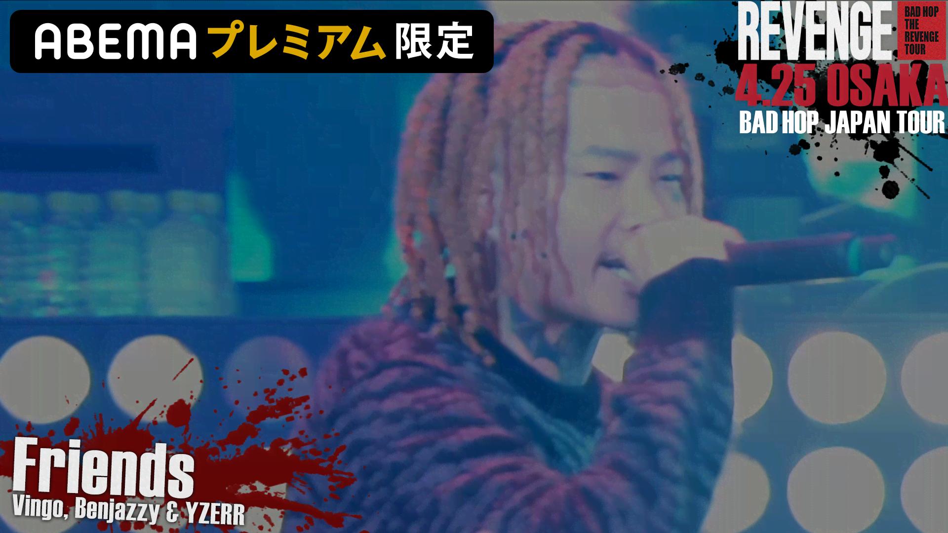 BAD HOP THE REVENGE TOUR - 大阪 - Friends (HIPHOP) | 無料動画 