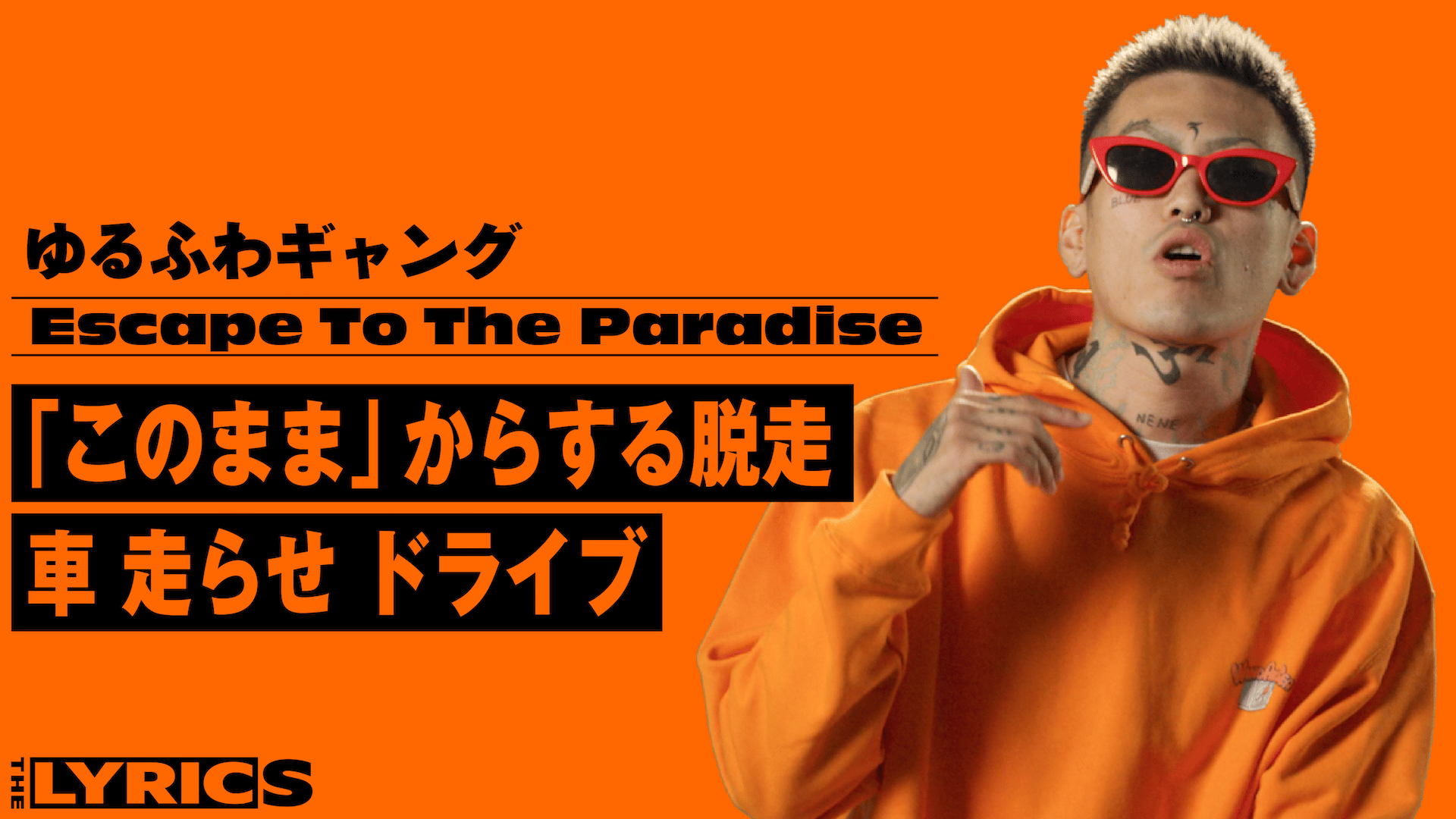 THE LYRICS - THE LYRICS - ゆるふわギャング - Escape To The