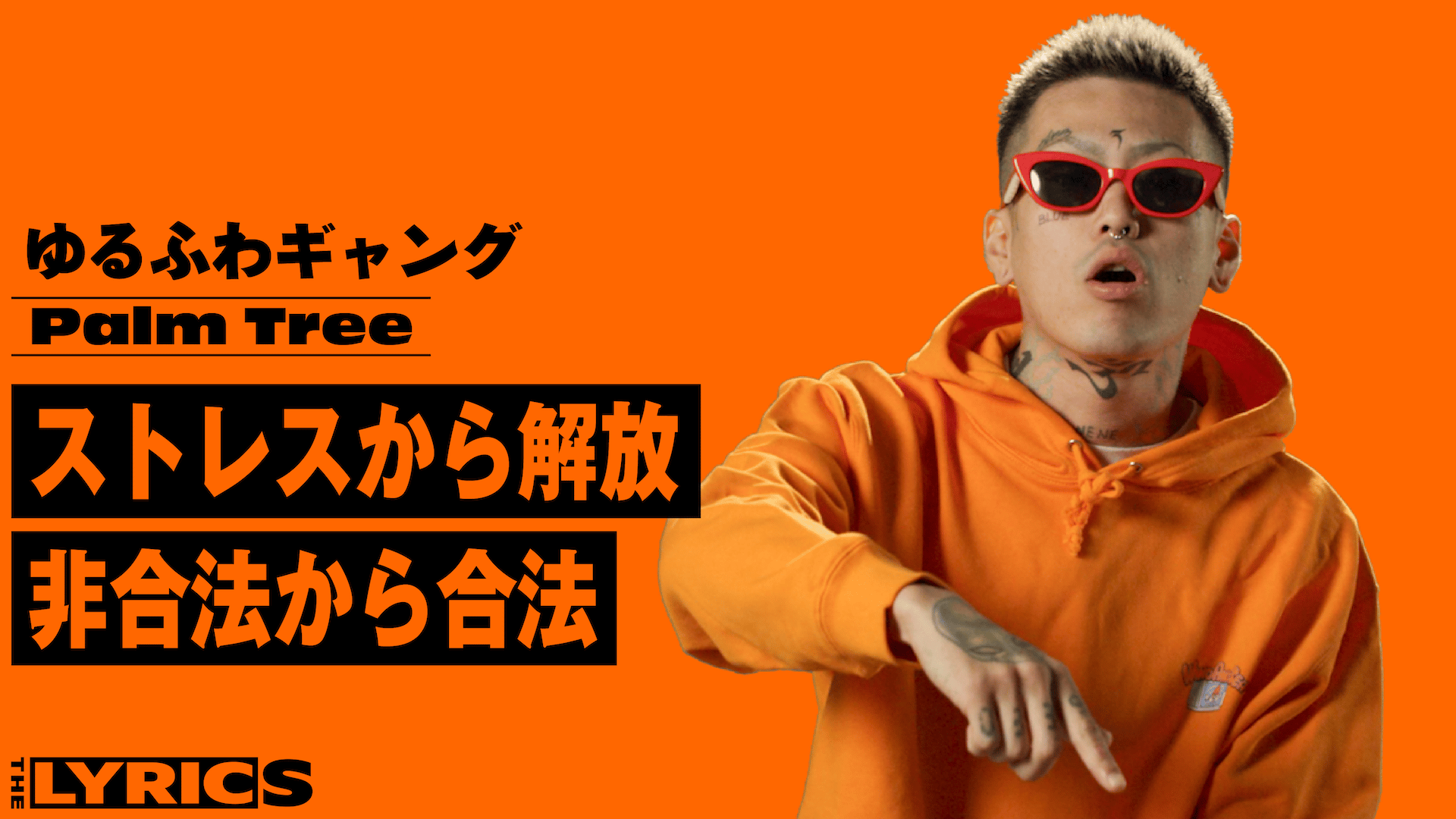 THE LYRICS - THE LYRICS - ゆるふわギャング - Palm Tree (HIPHOP