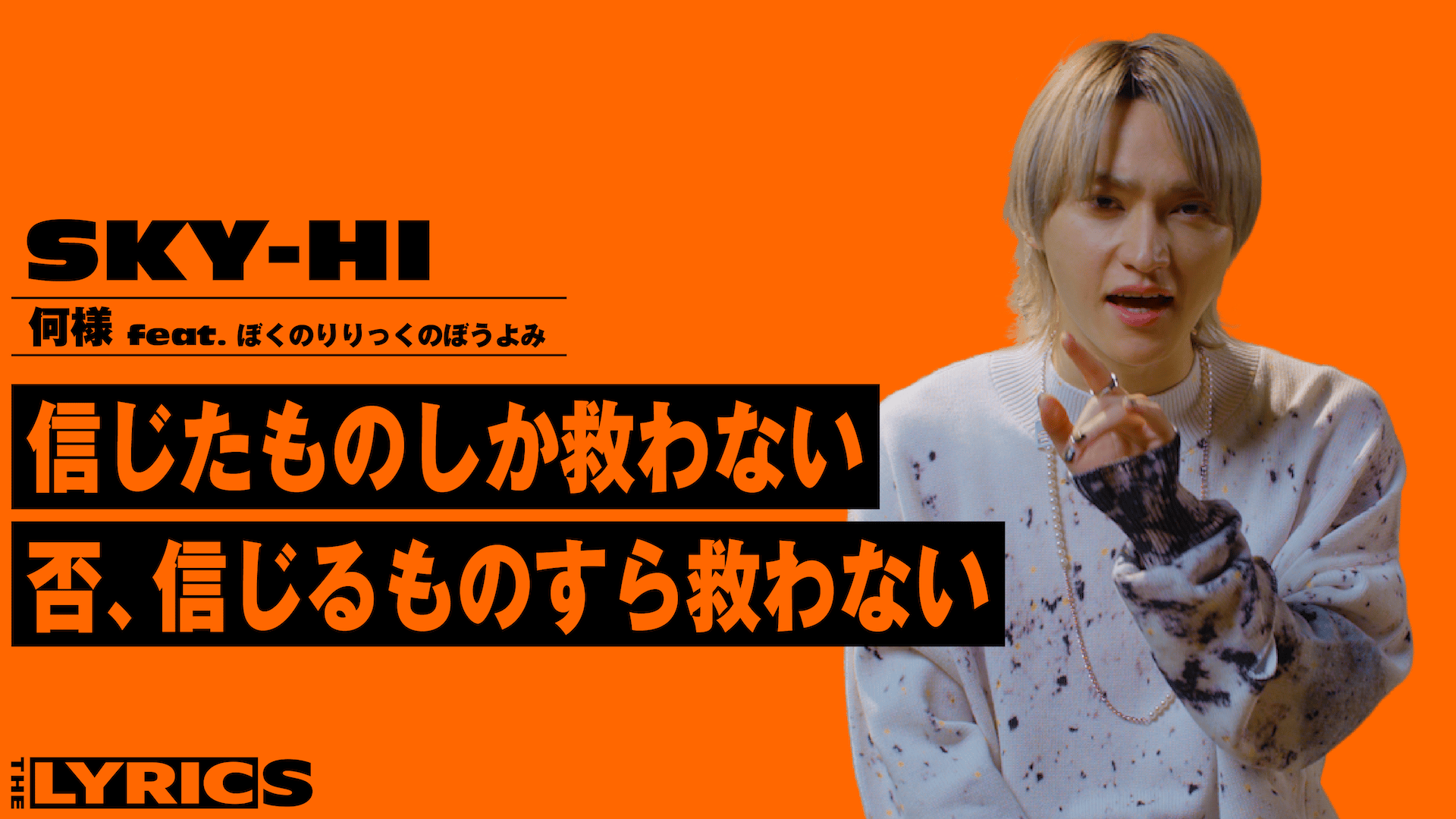 THE LYRICS - THE LYRICS - SKY-HI - 何様 (HIPHOP) | 無料動画 