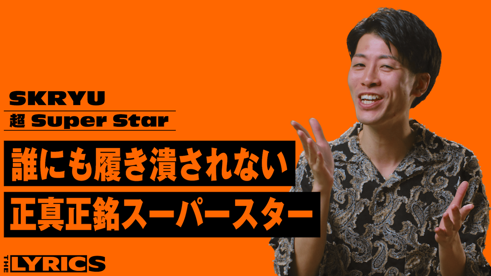 THE LYRICS - THE LYRICS - SKRYU - 超 Super Star (HIPHOP) | 無料