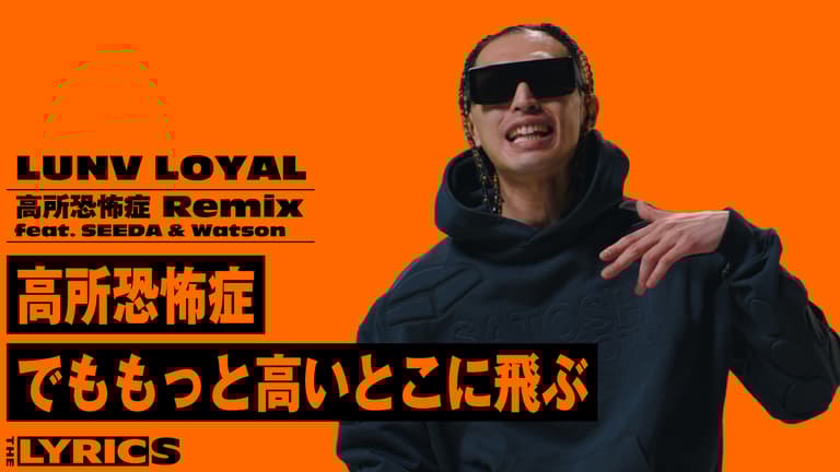 THE LYRICS - THE LYRICS - Lunv Loyal - 高所恐怖症 Remix feat THE LYRICS - THE LYRICS - Lunv Loyal - 高所恐怖症 Remix feat