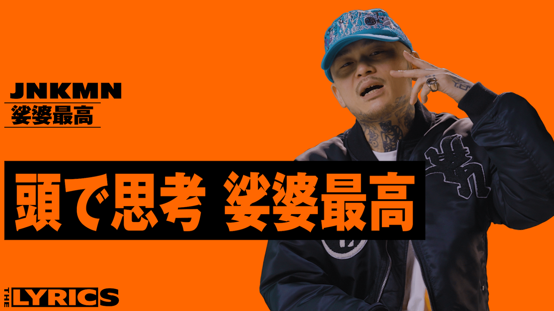 THE LYRICS - THE LYRICS - JNKMN - 娑婆最高 (HIPHOP) | 無料動画