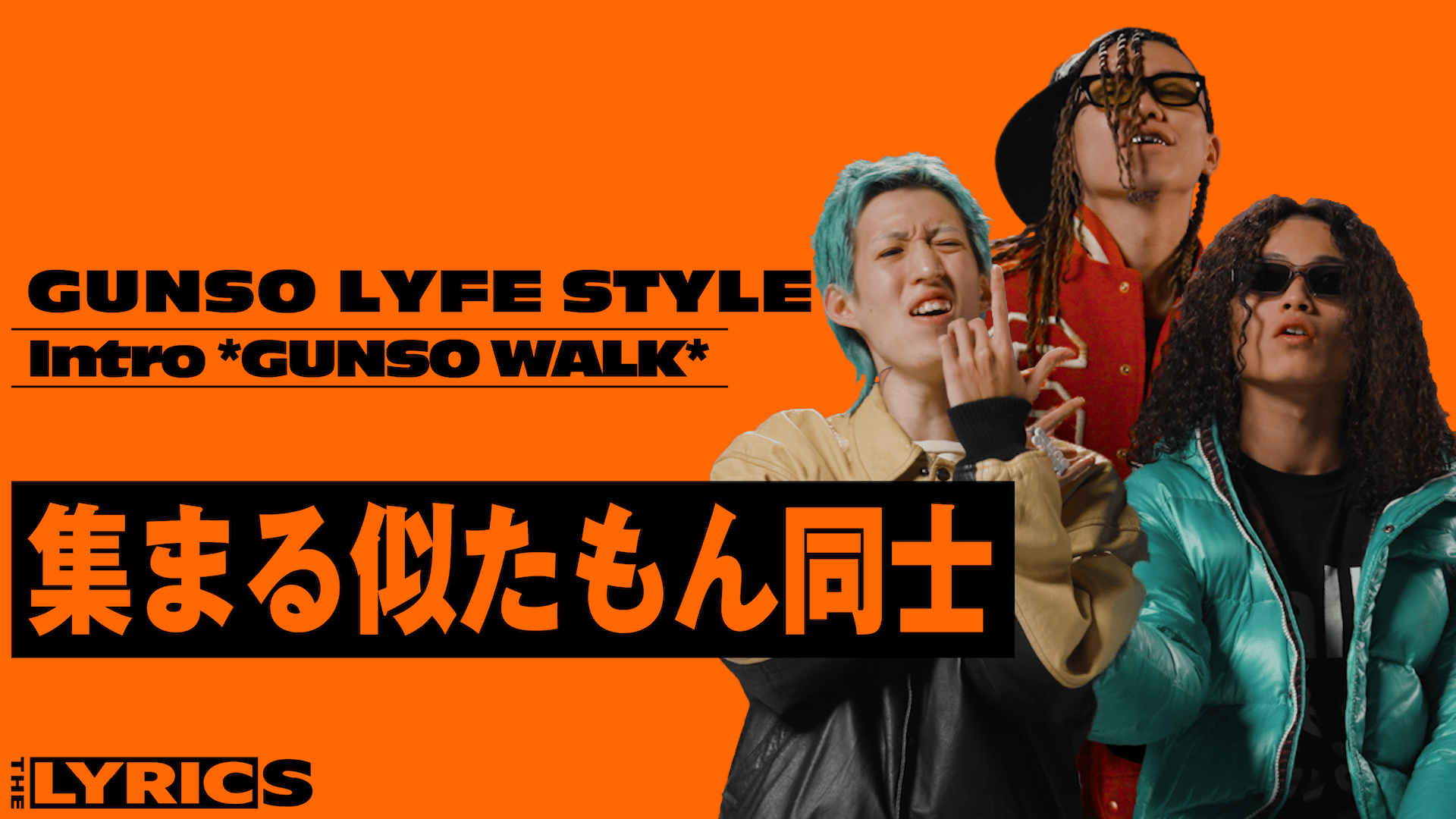 THE LYRICS - THE LYRICS - GUNSO LYFE STYLE - intro *GUNSO WALK 