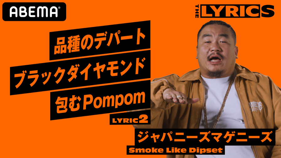 THE LYRICS THE LYRICS ジャパニーズマゲニーズ Smoke Like Dipset【LYRIC2