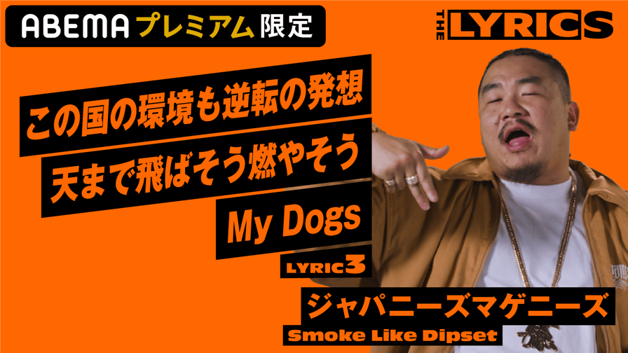 THE LYRICS THE LYRICS ジャパニーズマゲニーズ Smoke Like Dipset【LYRIC3