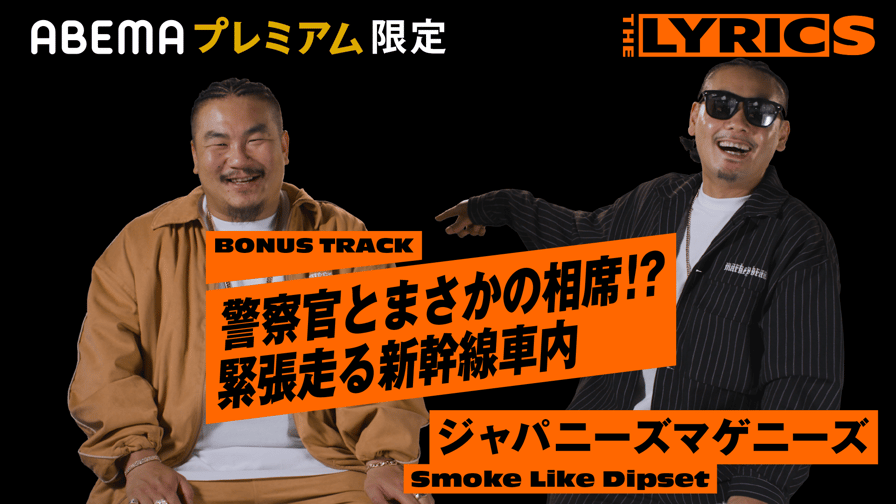 THE LYRICS THE LYRICS ジャパニーズマゲニーズ Smoke Like Dipset【BONUS TRACK