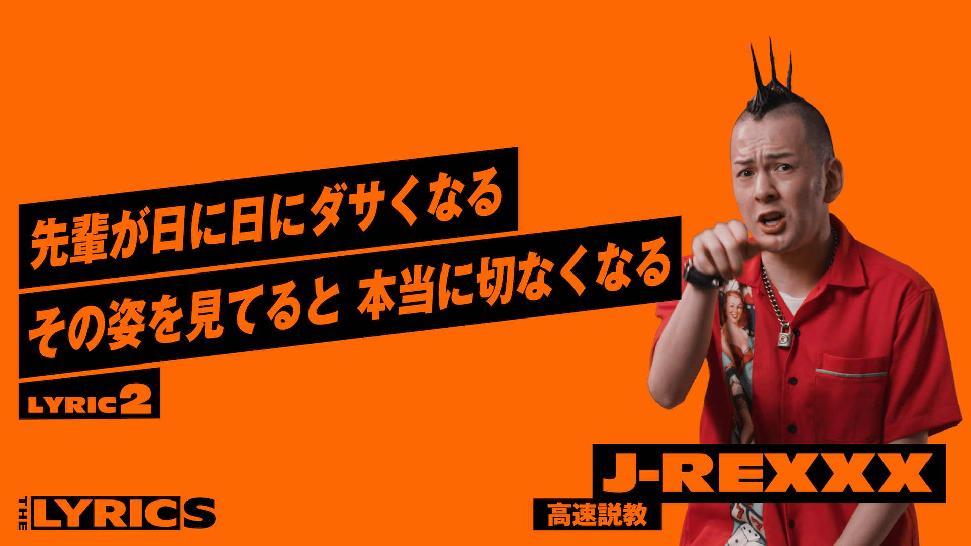 THE LYRICS - THE LYRICS - J-REXXX - 高速説教【LYRIC2】 (HIPHOP