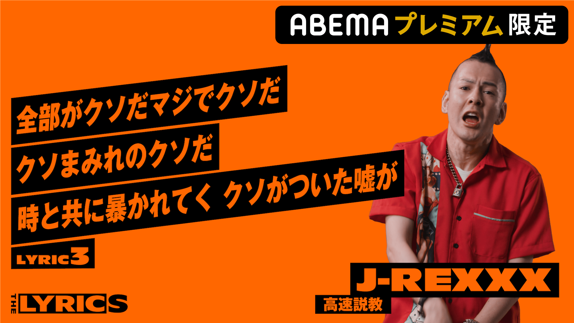 THE LYRICS - THE LYRICS - J-REXXX - 高速説教【LYRIC3】 (HIPHOP