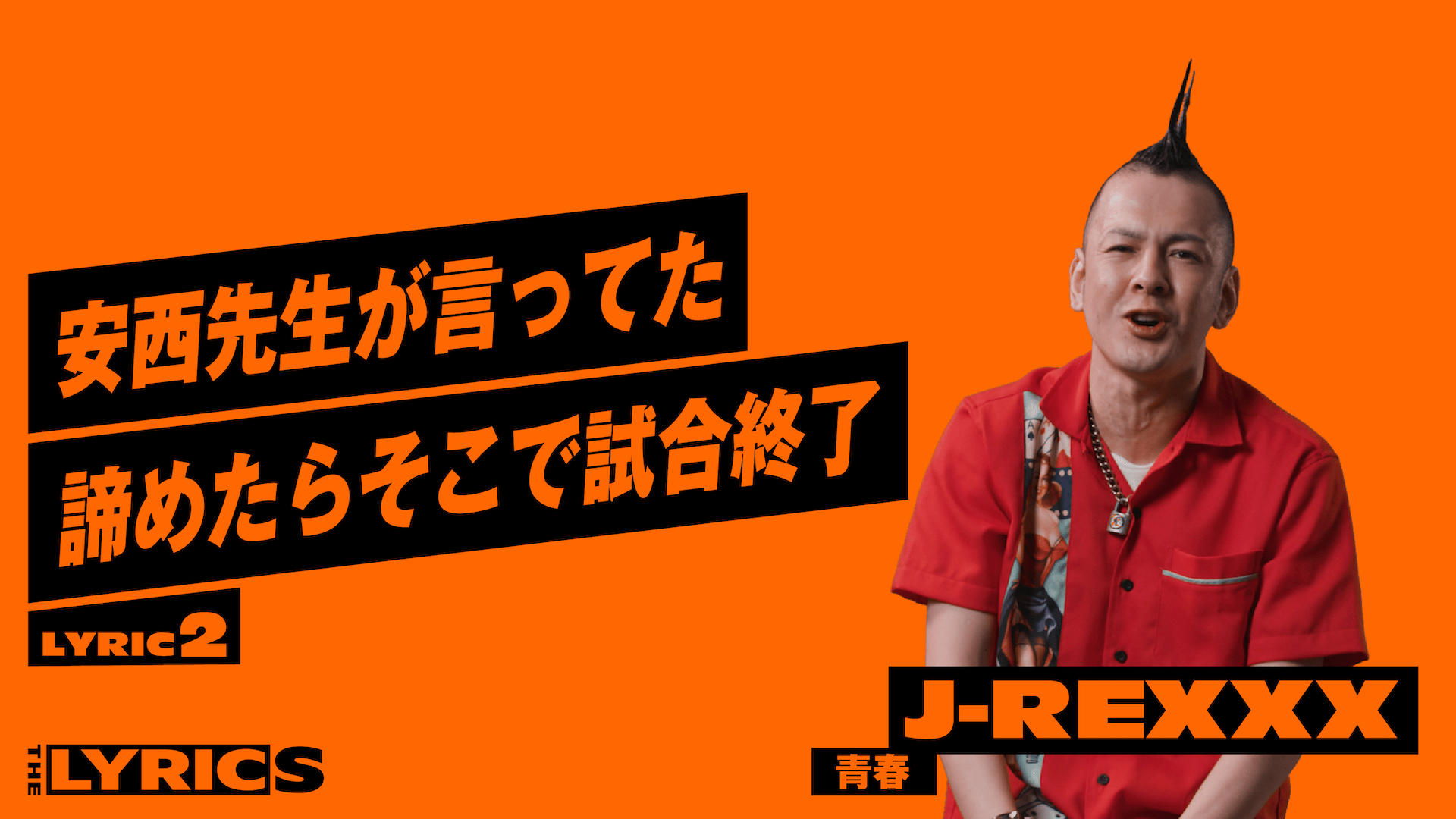 THE LYRICS - THE LYRICS - J-REXXX - 青春【LYRIC2】 (HIPHOP) | 無料