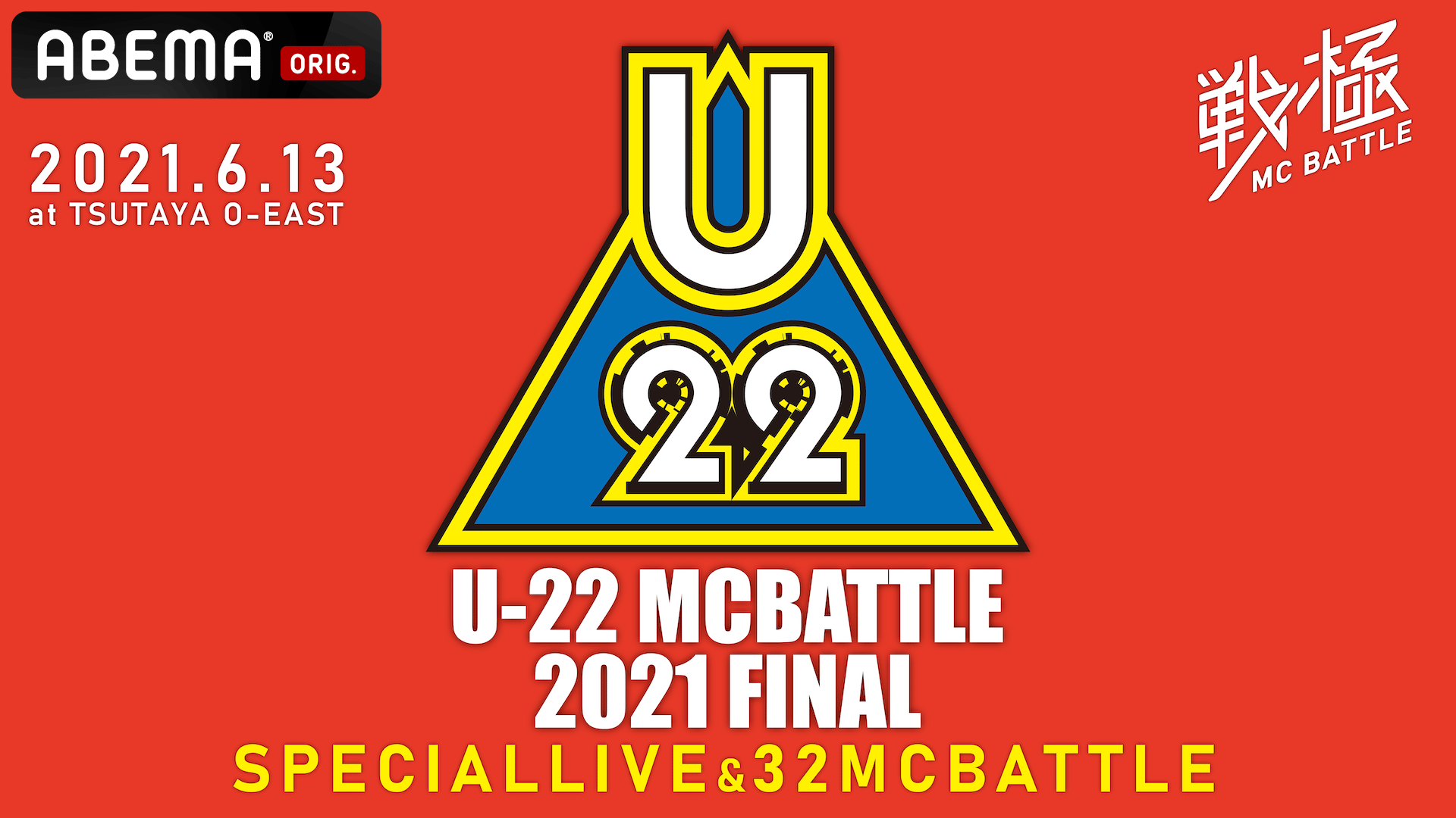 戦極MCBATTLE - 戦極MCBATTLE U-22 MCBATTLE 2021 FINAL