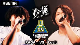 戦極MCBATTLE - U-22 MCBATTLE 2021 FINAL - Rin音 vs Gucci Prince 