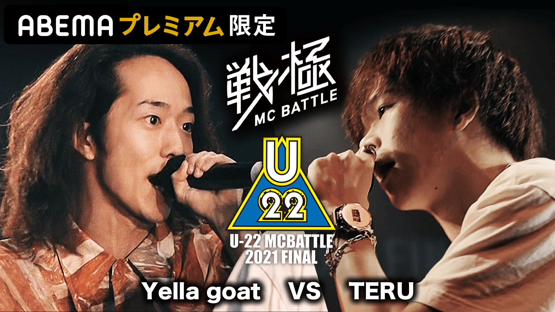 戦極MCBATTLE - U-22 MCBATTLE 2021 FINAL - Yella goat vs TERU