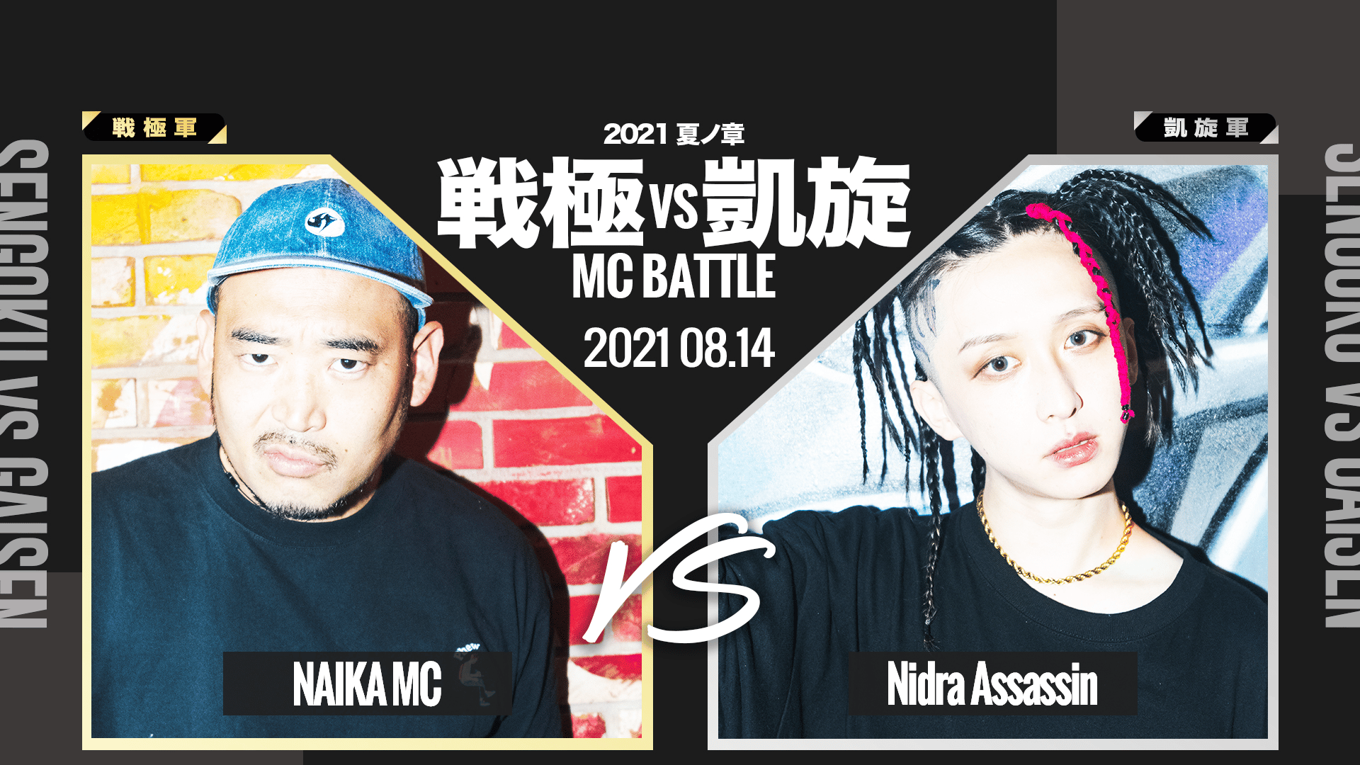 戦極vs凱旋 MCBATTLE - 2021 夏ノ章 - NAIKAMC vs NidraAssasin