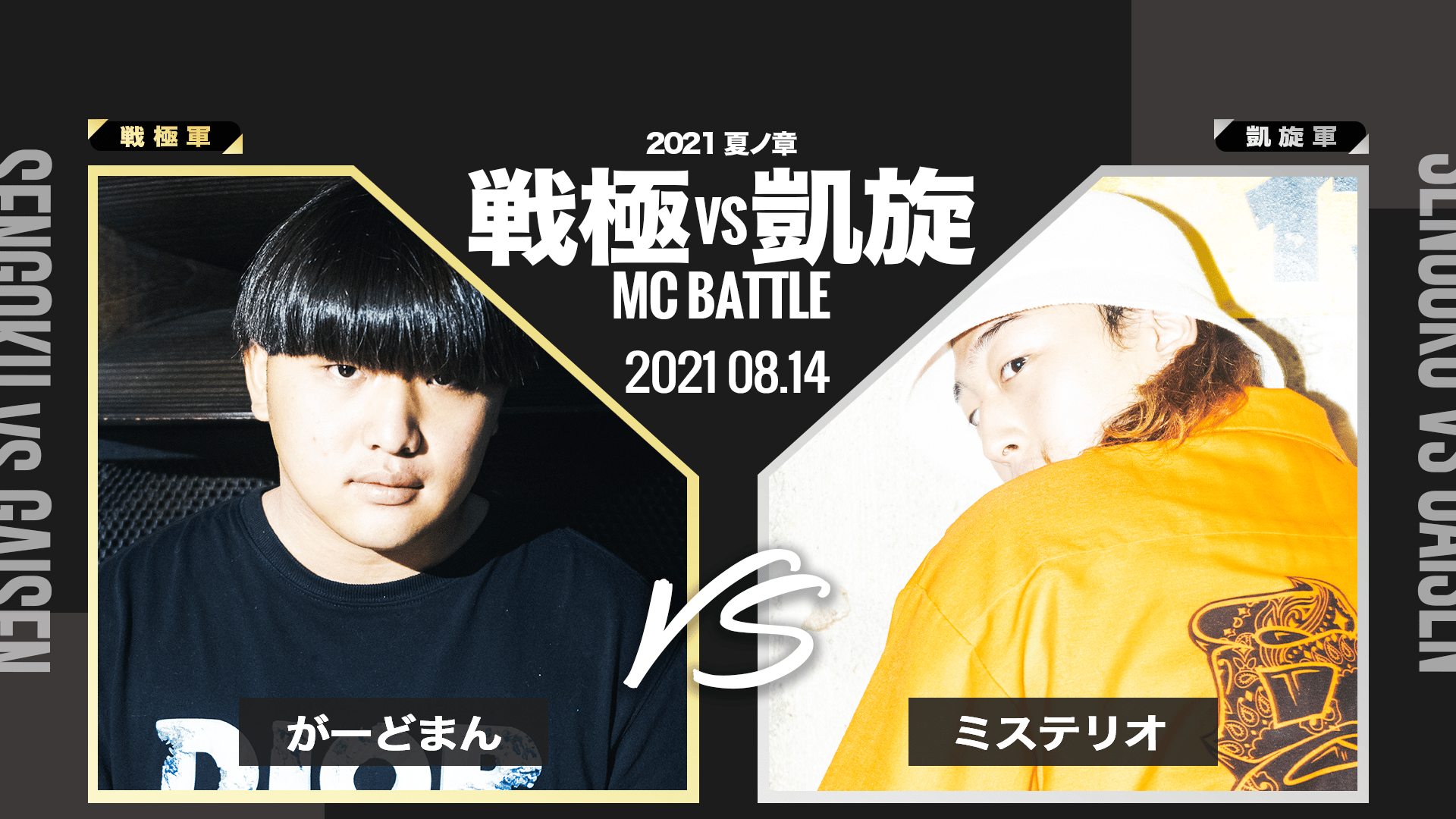 戦極vs凱旋 MCBATTLE - 2021 夏ノ章 - がーどまん vs ミステリオ