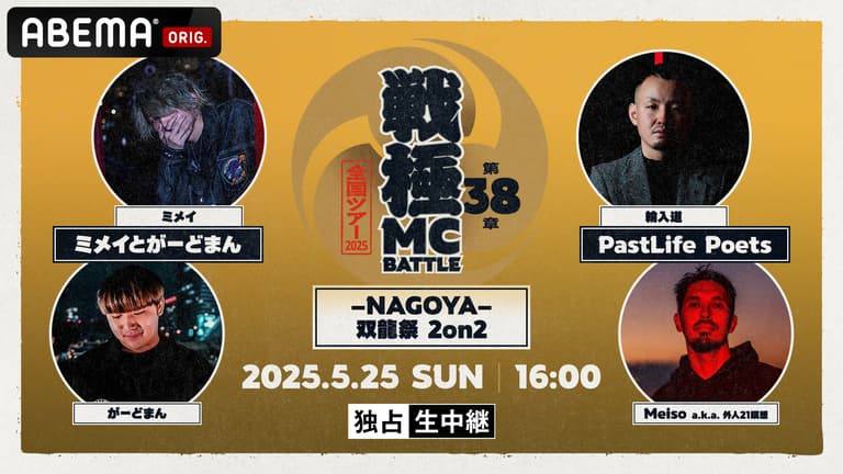 だいすけ様 旅路12枚 王道の弾丸12枚 王道の革命12枚 ジョ4種3set 戦極MCBATTLE 第38章 -NAGOYA- 双龍祭2on2 at Zepp Nagoya【独占