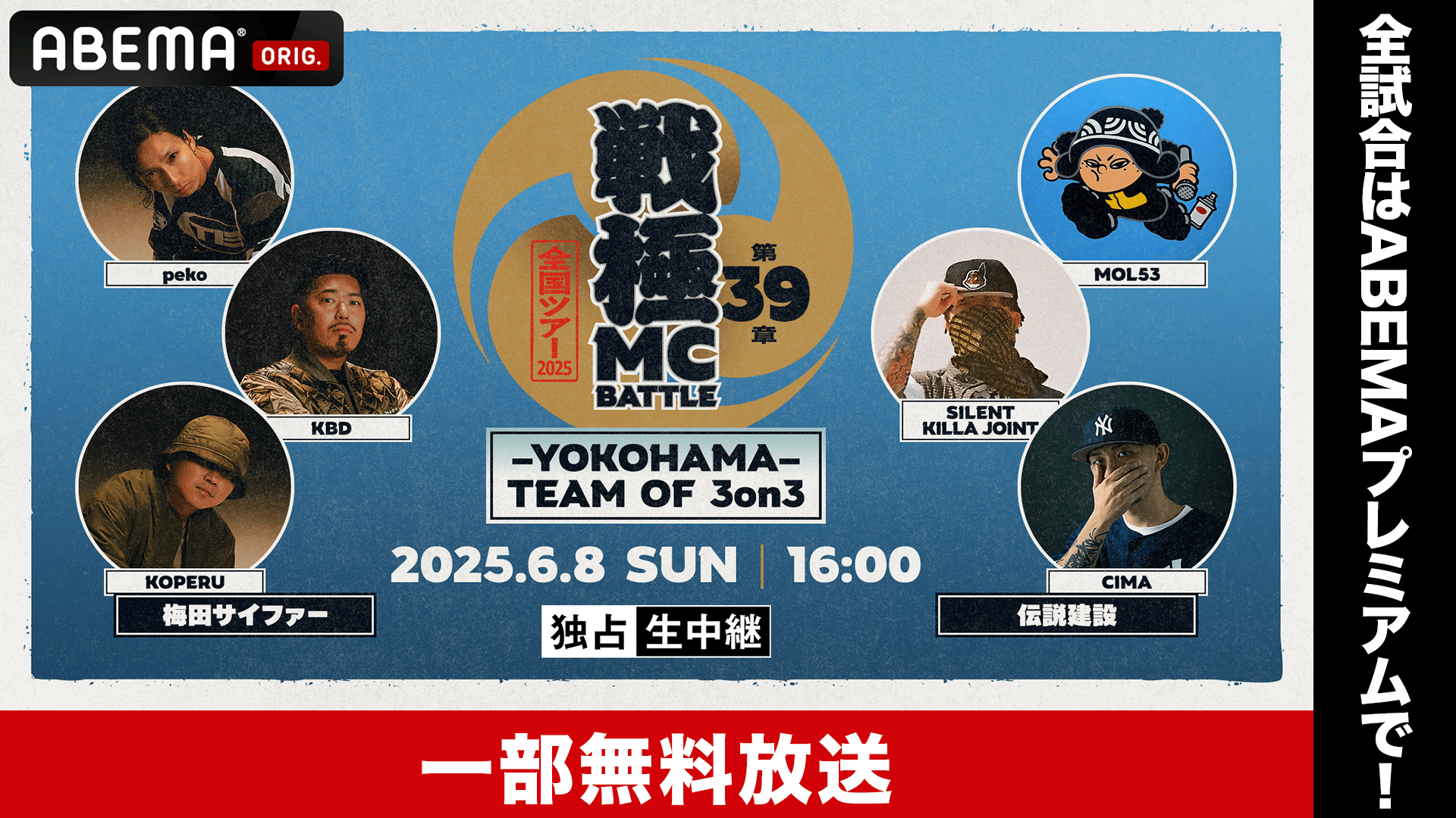 戦極MCBATTLE 第39章 -YOKOHAMA- 3on3【一部無料】 | 新しい未来の