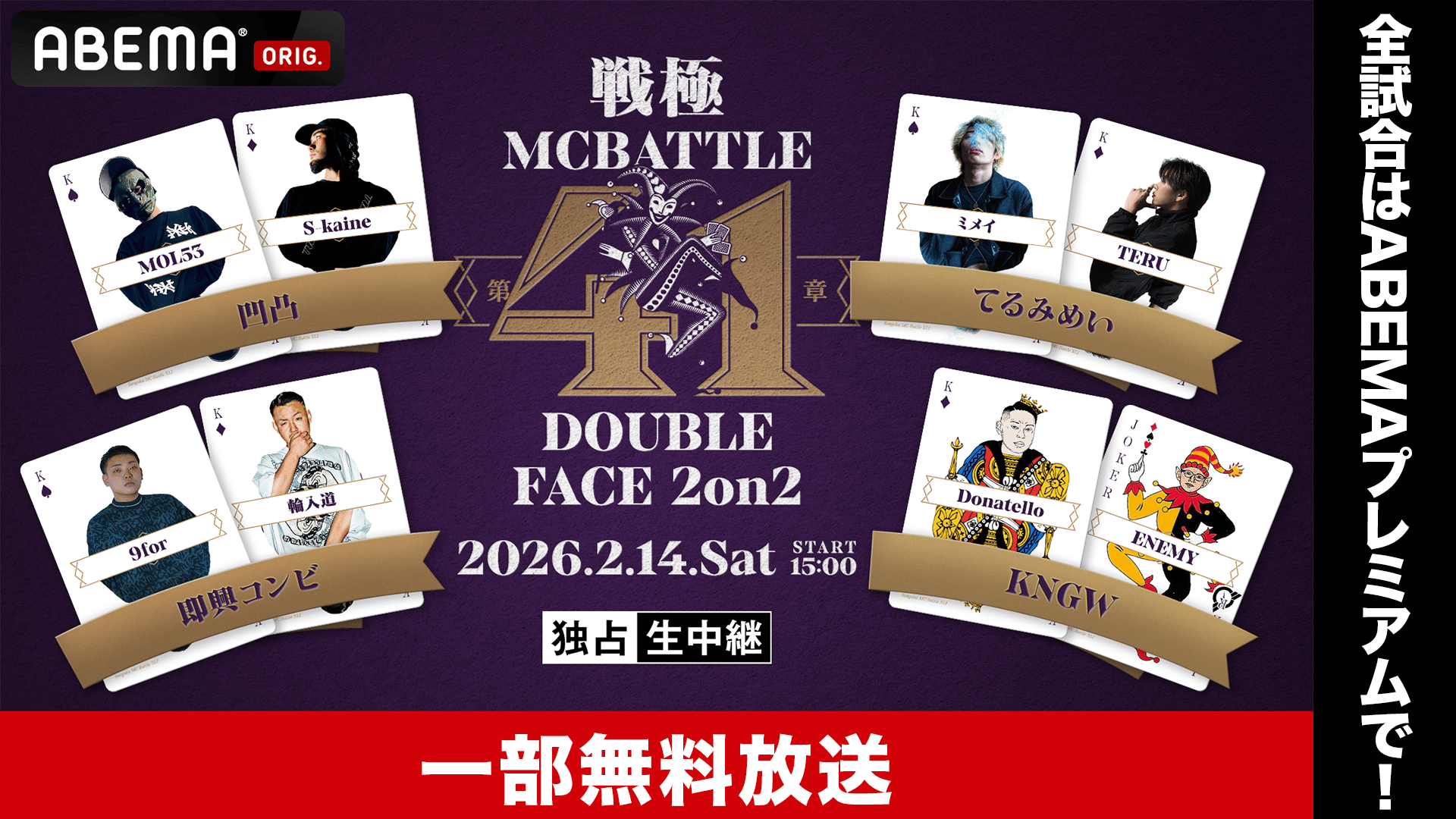 戦極MCBATTLE 第41章 DOUBLE FACE 2on2【一部無料】 | 新しい未来の