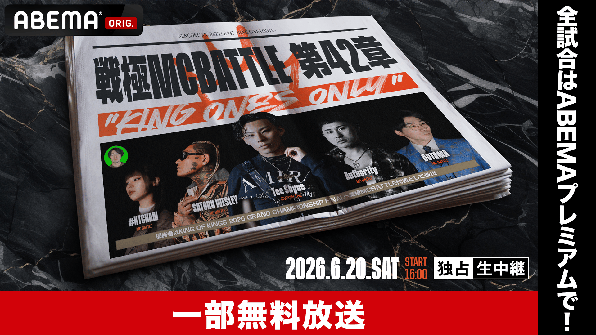 戦極MCBATTLE 第42章 KING ONES ONLY【一部無料放送】 | 新しい未来の