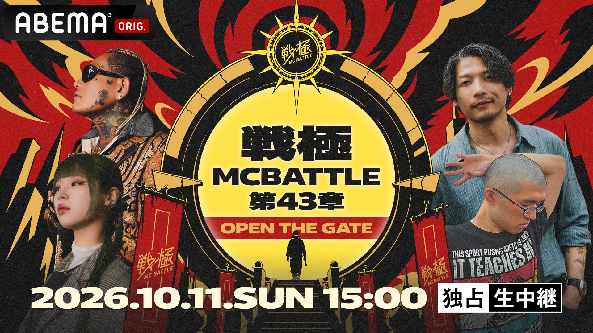戦極MCBATTLE 第43章 OPEN THE GATE at WOMB【独占生中継】 | 新しい
