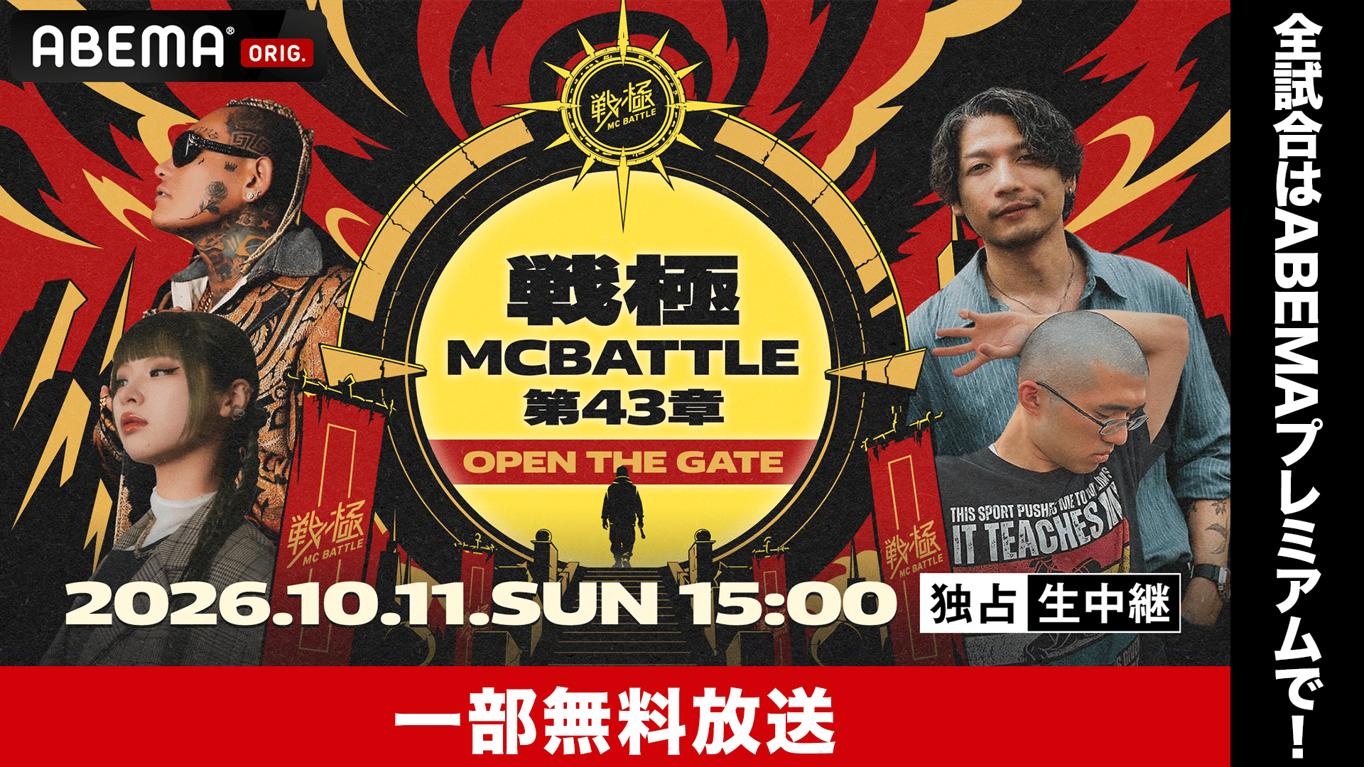 戦極MCBATTLE 第43章 OPEN THE GATE【一部無料】 | 新しい未来のテレビ