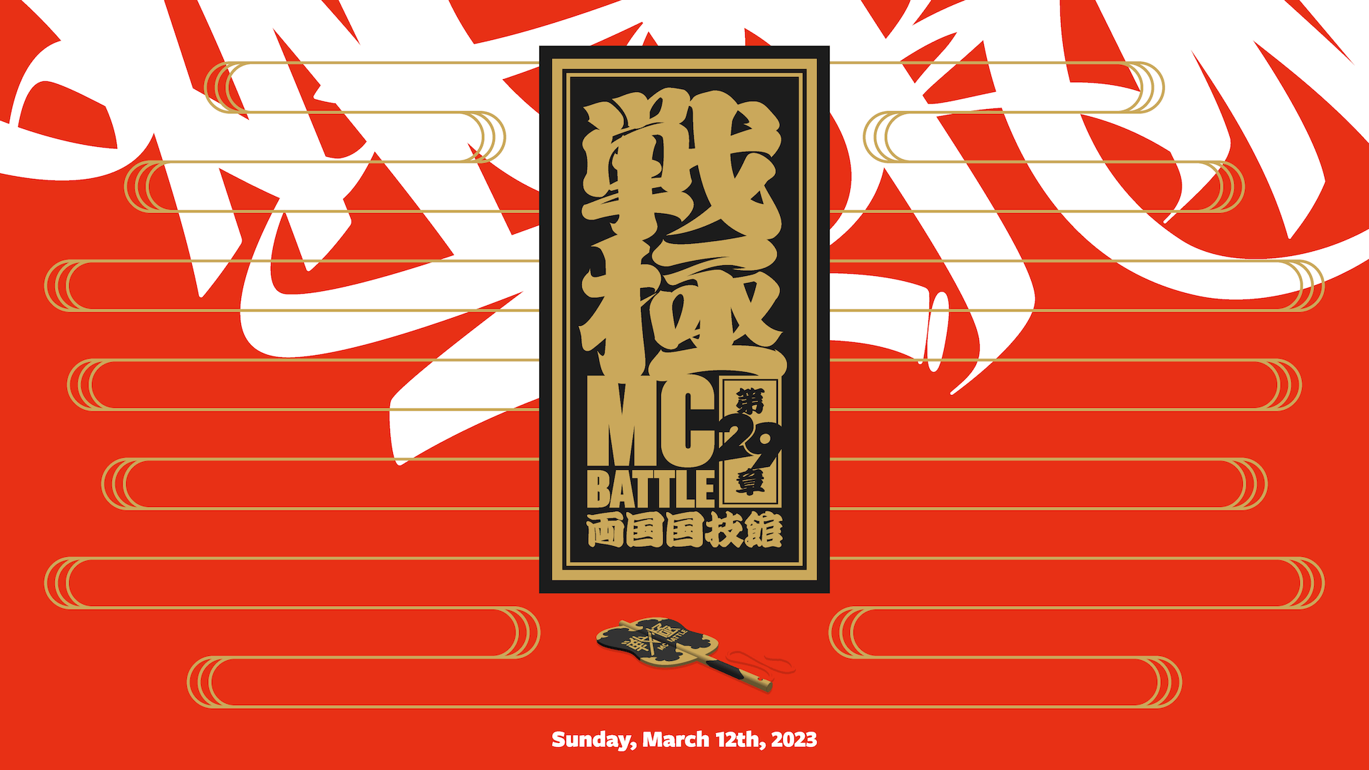 戦極MCBATTLE - 第29章 両国国技館 (2023.3/12) - 戦極MCBATTLE 第29章