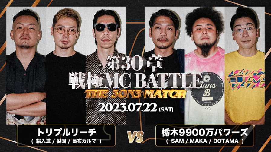 戦極MCBATTLE - トリプルリーチ(輪入道 / 裂固 / 呂布カルマ) vs 栃木9900万パワーズ(SAM / MAKA / DOTAMA)