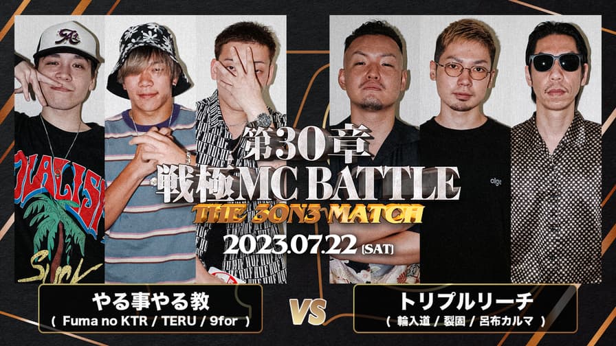 戦極MCBATTLE - 7/22 第30章 The 3on3 MATCH at 豊洲PIT - やる 戦極MCBATTLE - 7/22 第30章 The 3on3 MATCH at 豊洲PIT - やる