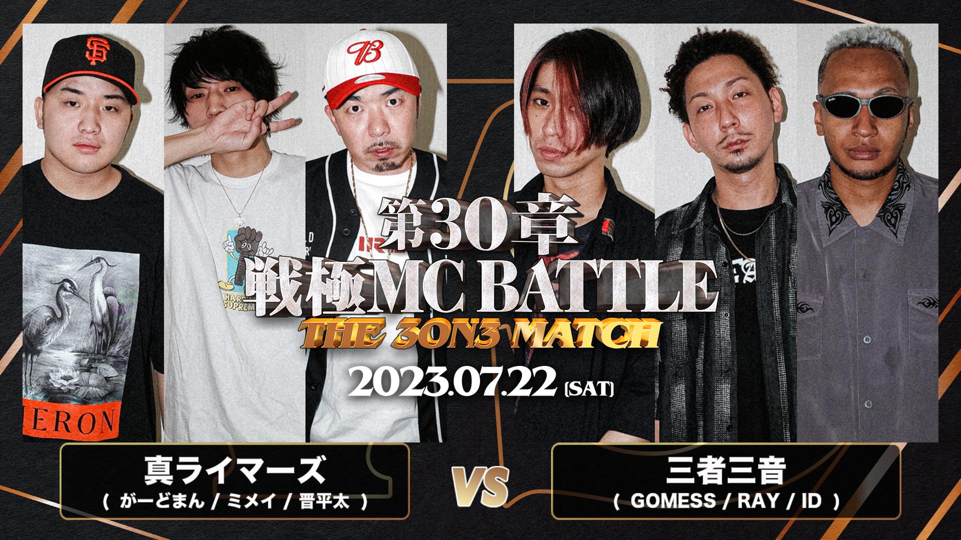 戦極MCBATTLE - 7/22 第30章 The 3on3 MATCH at 豊洲PIT (HIPHOP