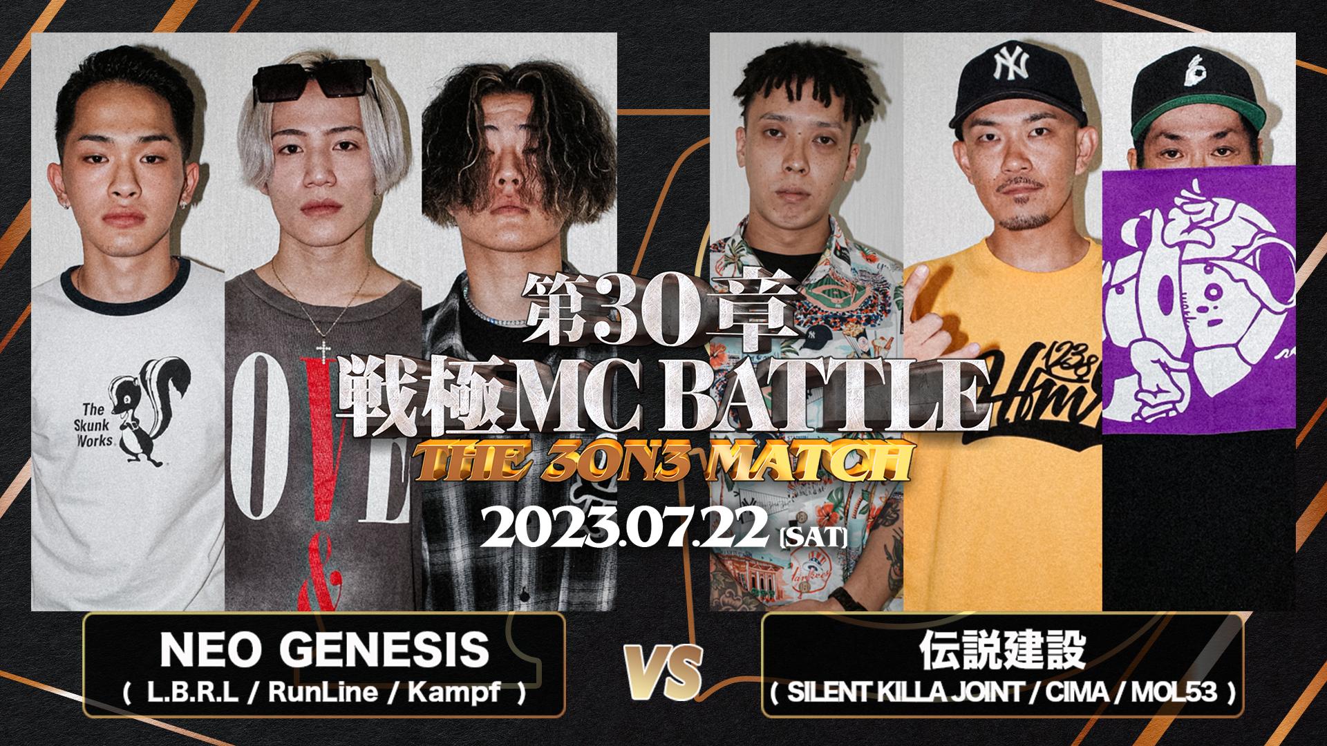 戦極MCBATTLE - NEO GENESIS(L.B.R.L / RunLine / Kampf ) vs 伝説建設(SILENT KILLA  JOINT /CIMA/MOL53)