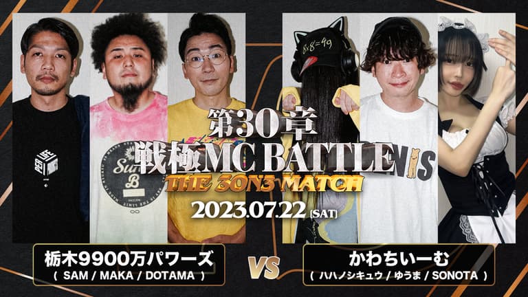 戦極MCBATTLE - 7/22 第30章 The 3on3 MATCH at 豊洲PIT - 栃木 戦極MCBATTLE - 7/22 第30章 The 3on3 MATCH at 豊洲PIT - 栃木